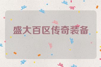 盛大百区传奇装备
