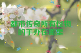 都市传奇所有怪物的手办在哪里