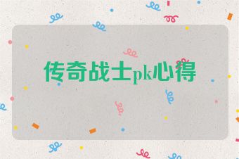 传奇战士pk心得