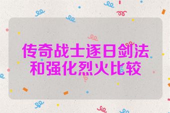 传奇战士逐日剑法和强化烈火比较