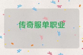 传奇服单职业