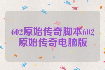 602原始传奇脚本602原始传奇电脑版