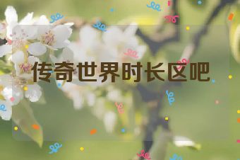 传奇世界时长区吧
