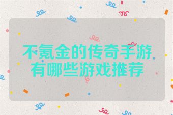 不氪金的传奇手游有哪些游戏推荐