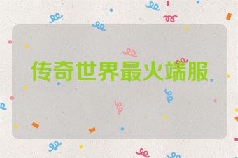 传奇世界最火端服