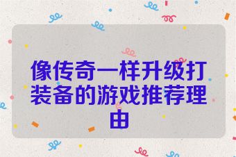 像传奇一样升级打装备的游戏推荐理由