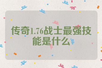 传奇1.76战士最强技能是什么