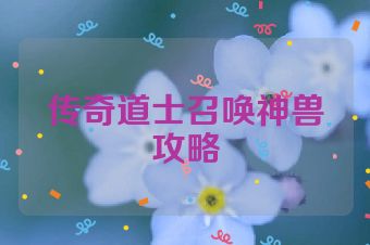 传奇道士召唤神兽攻略