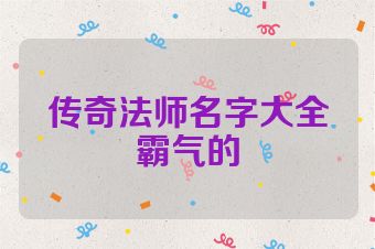 传奇法师名字大全霸气的