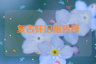 复古怀旧服传奇