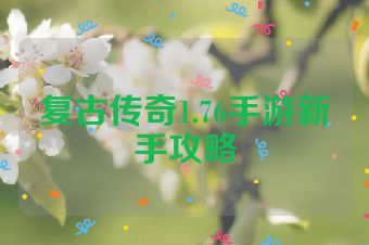 复古传奇1.76手游新手攻略