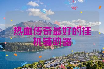 热血传奇最好的挂机辅助器