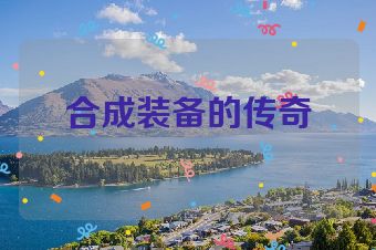 合成装备的传奇