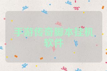 手游传奇脚本挂机软件