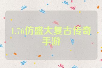 1.76仿盛大复古传奇手游