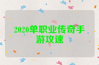 2020单职业传奇手游攻速