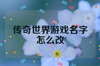 传奇世界游戏名字怎么改