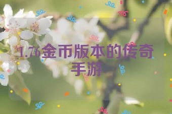 1.76金币版本的传奇手游