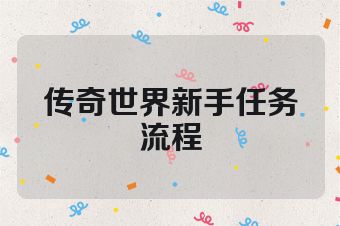 传奇世界新手任务流程
