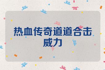 热血传奇道道合击威力