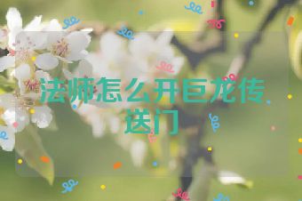 法师怎么开巨龙传送门