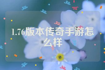 1.76版本传奇手游怎么样
