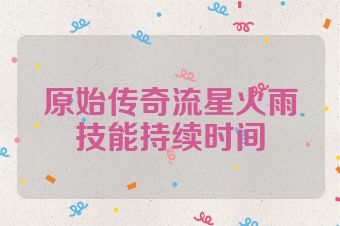原始传奇流星火雨技能持续时间