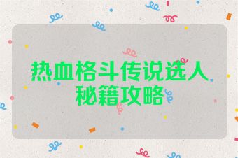 热血格斗传说选人秘籍攻略