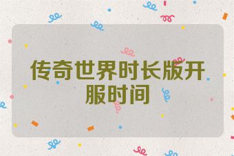 传奇世界时长版开服时间