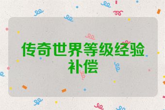 传奇世界等级经验补偿