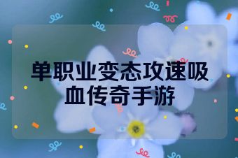 单职业变态攻速吸血传奇手游