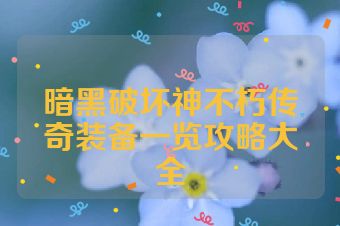 暗黑破坏神不朽传奇装备一览攻略大全