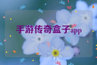 手游传奇盒子app