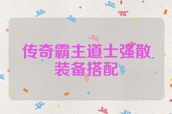 传奇霸主道士强散装备搭配