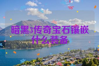 暗黑3传奇宝石镶嵌什么装备