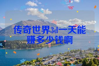 传奇世界3d一天能赚多少钱啊
