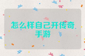 怎么样自己开传奇手游