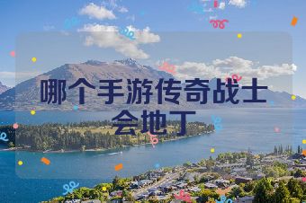 哪个手游传奇战士会地丁