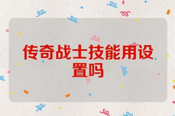 传奇战士技能用设置吗