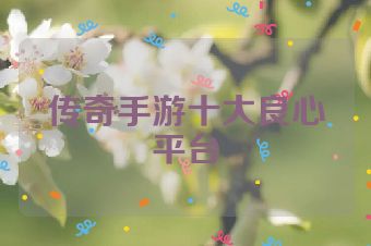 传奇手游十大良心平台