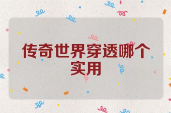 传奇世界穿透哪个实用