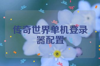 传奇世界单机登录器配置