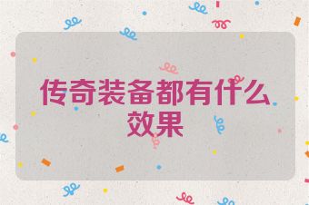 传奇装备都有什么效果