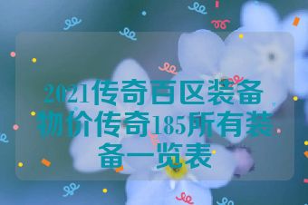 2021传奇百区装备物价传奇185所有装备一览表