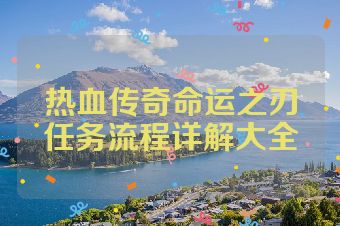 热血传奇命运之刃任务流程详解大全