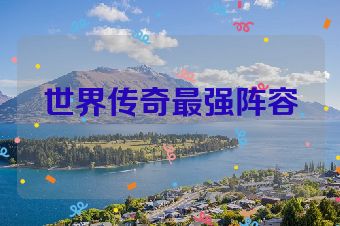世界传奇最强阵容