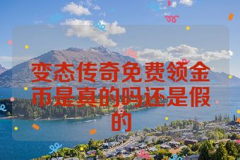 变态传奇免费领金币是真的吗还是假的
