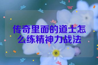 传奇里面的道士怎么练精神力战法