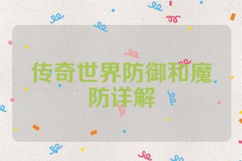 传奇世界防御和魔防详解