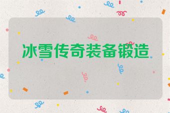 冰雪传奇装备锻造